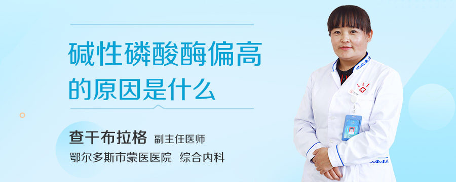 碱性磷酸酶偏高的原因是什么