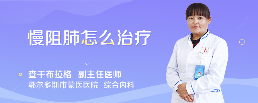 慢阻肺怎么治疗