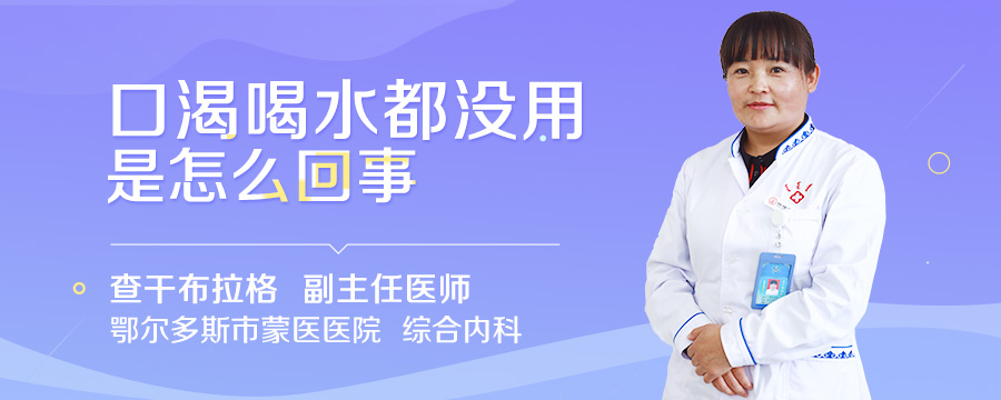 口渴喝水都没用是怎么回事