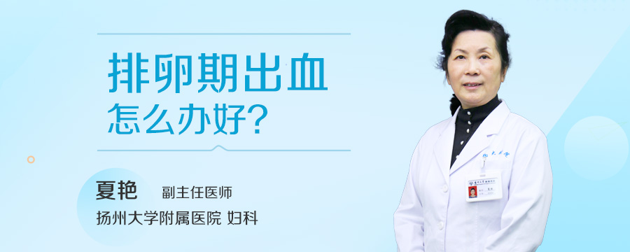 排卵期出血怎么办好