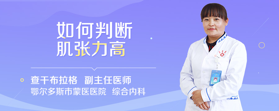 如何判断肌张力高