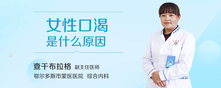 女性口渴是什么原因