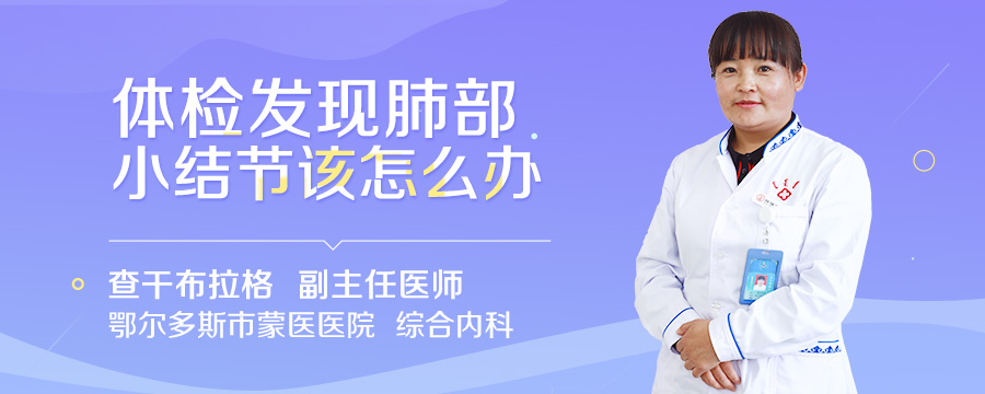 体检发现肺部小结节该怎么办