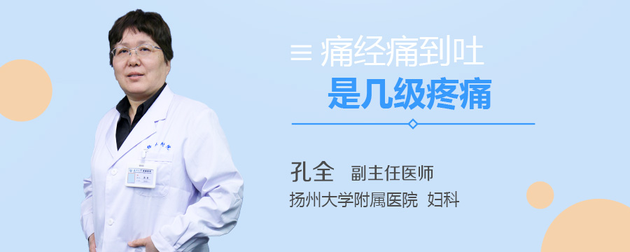 痛经痛到吐是几级疼痛