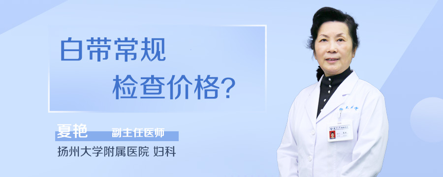 白带常规检查价格