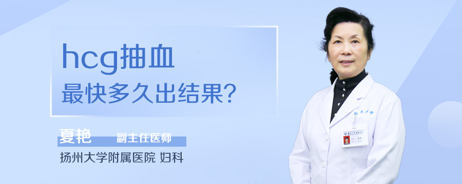hcg抽血最快多久出结果