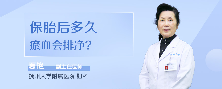 保胎后多久瘀血会排净
