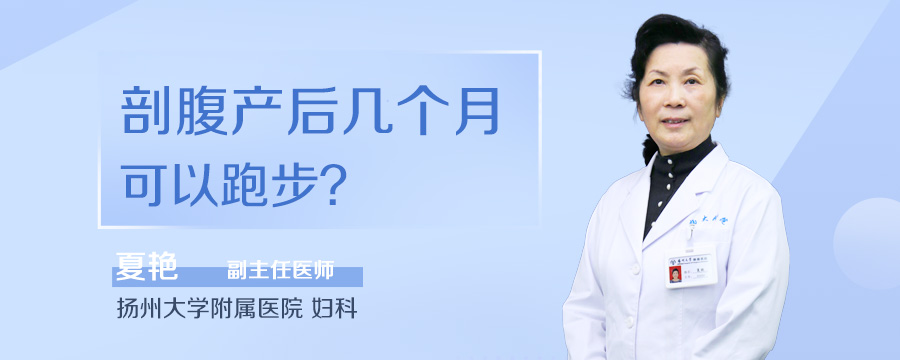 剖腹产后几个月可以跑步