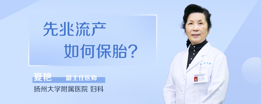 先兆流产如何保胎