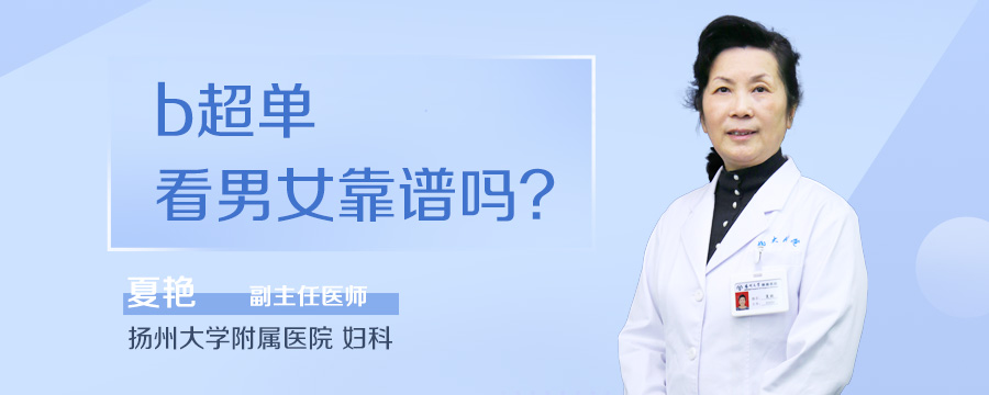 b超单看男女靠谱吗