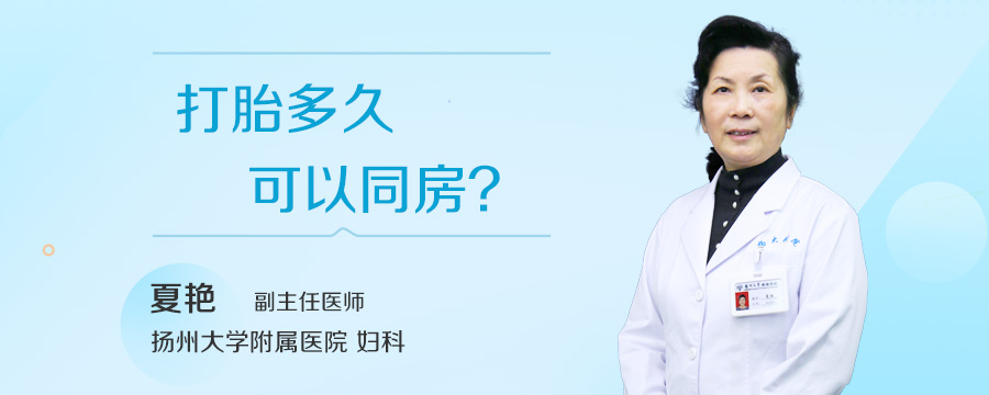 打胎多久可以同房