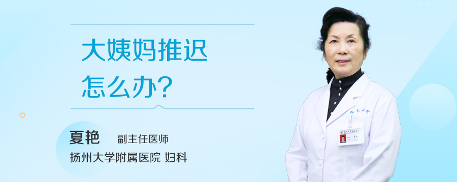 大姨妈推迟怎么办