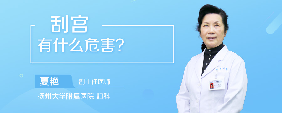 刮宫有什么危害