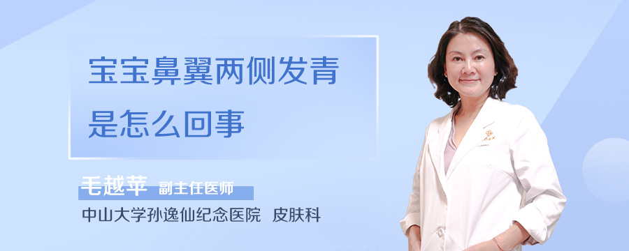 宝宝鼻翼两侧发青是怎么回事