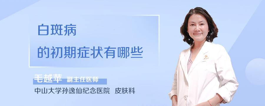 白斑病的初期症状有哪些