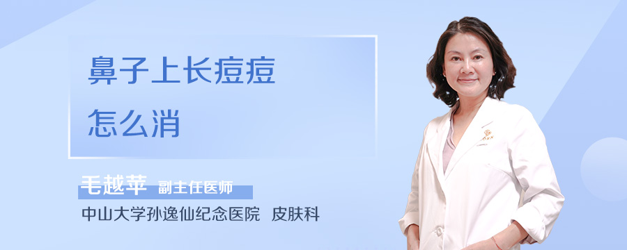 鼻子上长痘痘怎么消