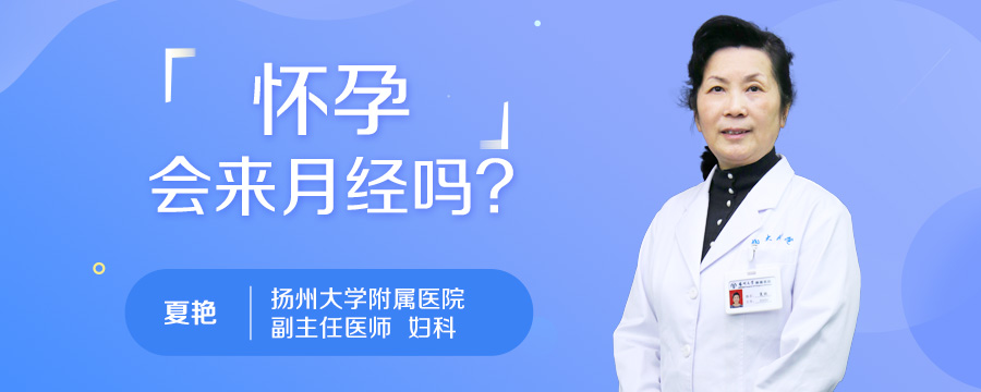 怀孕会来月经吗