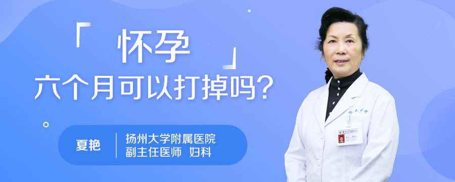 怀孕六个月可以打掉吗