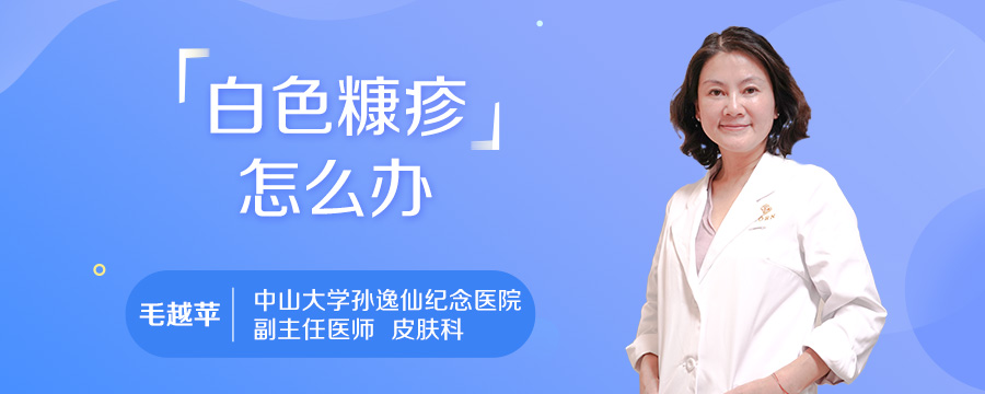 白色糠疹怎么办