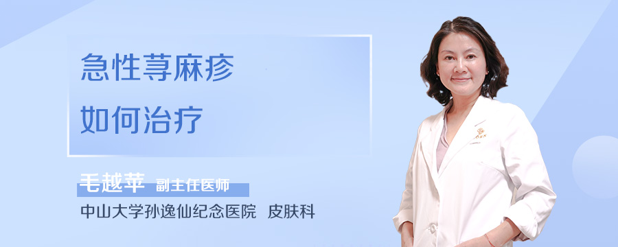 急性荨麻疹如何治疗