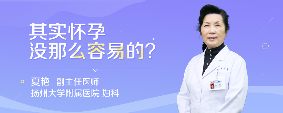 其实怀孕没那么容易的