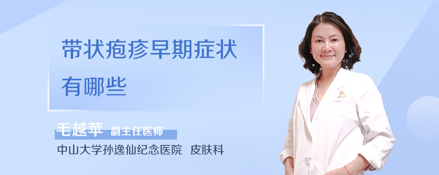 带状疱疹早期症状有哪些