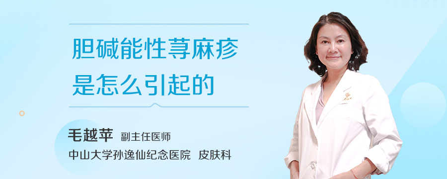 胆碱能性荨麻疹是怎么引起的