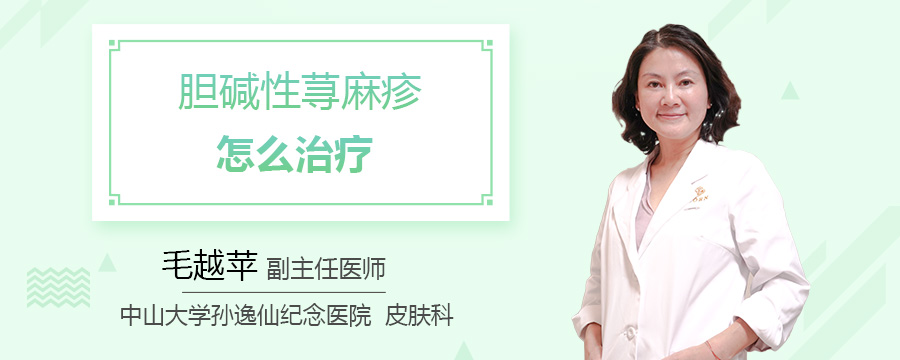 胆碱性荨麻疹怎么治疗