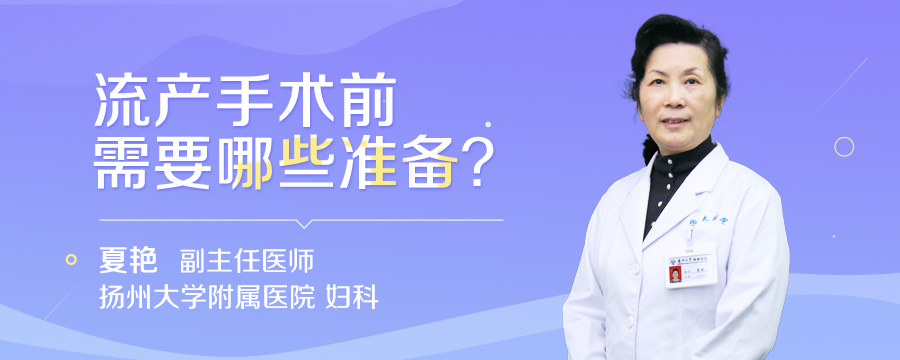 流产手术前需要哪些准备