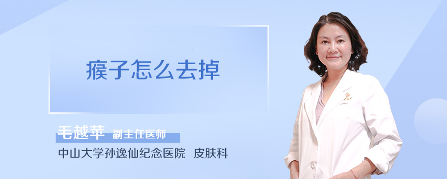 瘊子怎么去掉