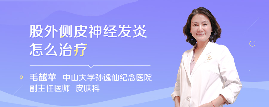 股外侧皮神经发炎怎么治疗