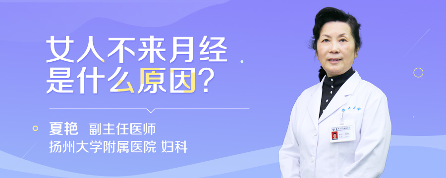 女人不来月经是什么原因