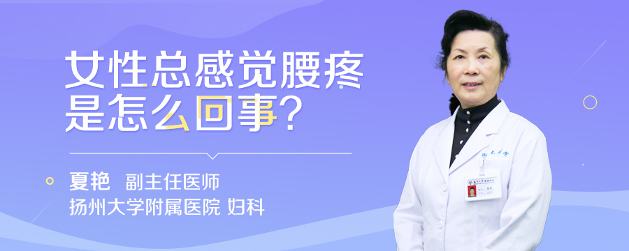 女性总感觉腰疼是怎么回事