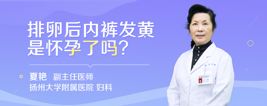 排卵后内裤发黄是怀孕了吗