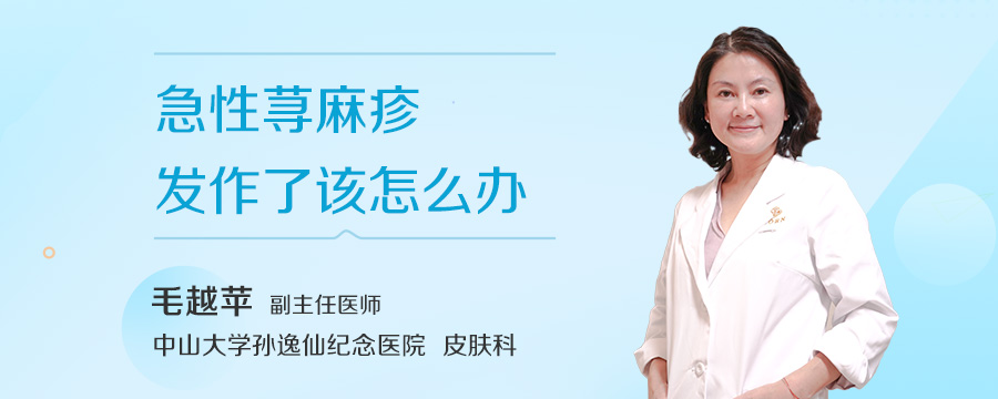 急性荨麻疹发作了该怎么办