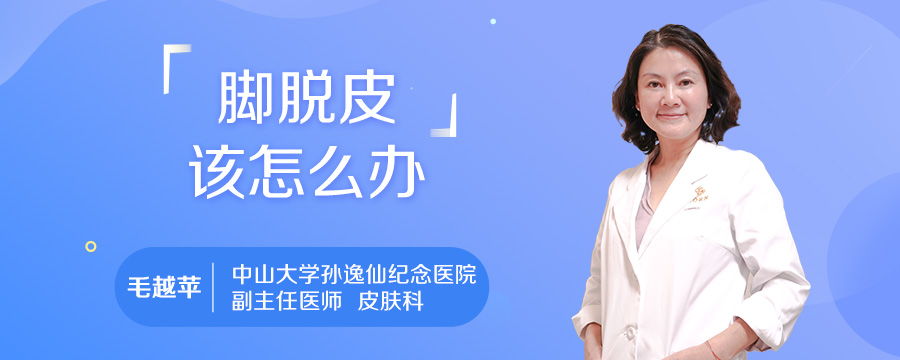 脚脱皮该怎么办