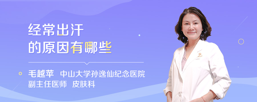 经常出汗的原因有哪些