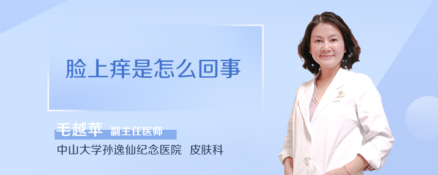 脸上痒是怎么回事