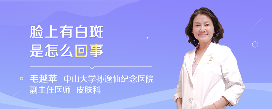 脸上有白斑是怎么回事