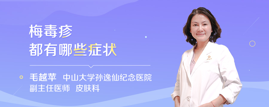 梅毒疹都有哪些症状