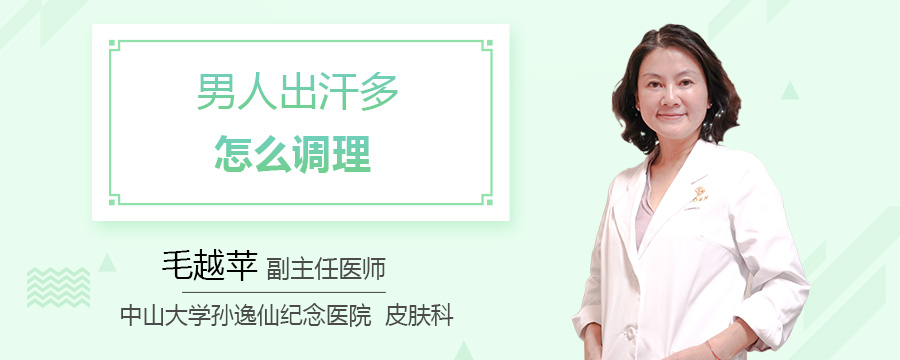 男人出汗多怎么调理