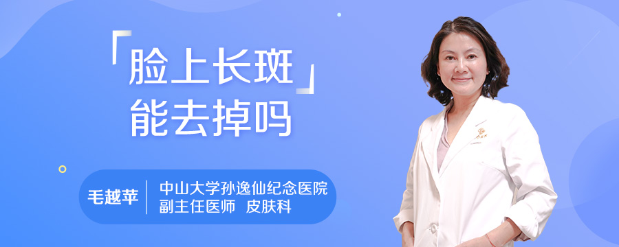 脸上长斑能去掉吗