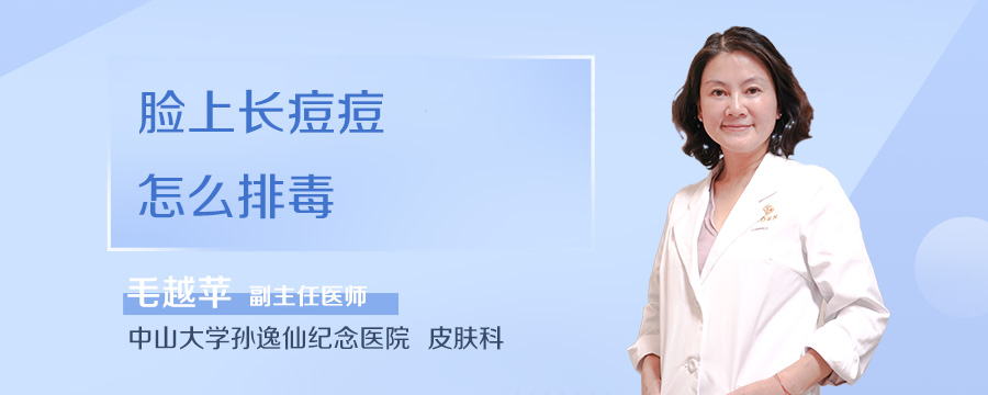 脸上长痘痘怎么排毒