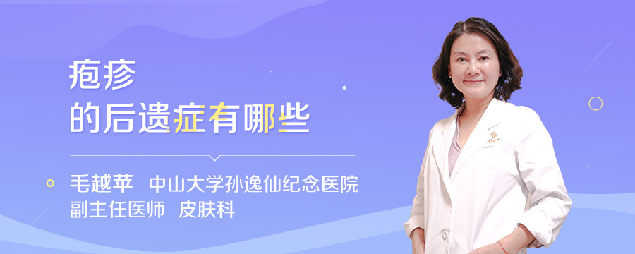 疱疹的后遗症有哪些
