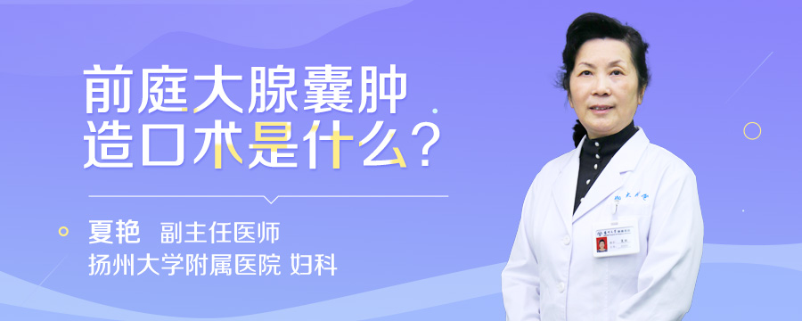 前庭大腺囊肿造口术是什么