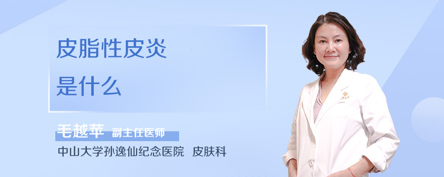 皮脂性皮炎是什么