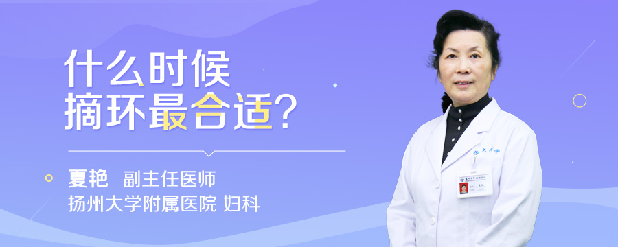 什么时候摘环最合适