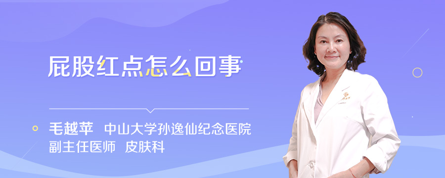 屁股红点怎么回事