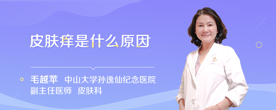 皮肤痒是什么原因
