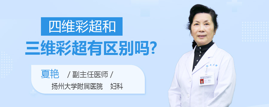 四维彩超和三维彩超有区别吗